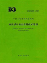 《建筑燃气安全应用技术导则（CECS 364：2014）》-中国市政工程华北设计研究总院