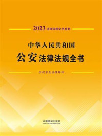 《中华人民共和国公安法律法规全书（含规章及法律解释）（2023年版）》-中国法制出版社