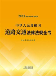 《中华人民共和国道路交通法律法规全书：含规章及法律解释（2023年版）》-中国法制出版社