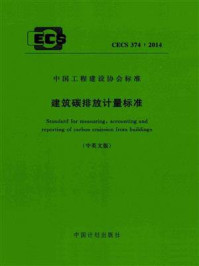 《建筑碳排放计量标准（CECS 374：2014）》-中国建筑设计研究院