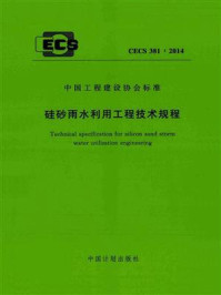 《硅砂雨水利用工程技术规程（CECS 381：2014）》-北京仁创科技集团有限公司