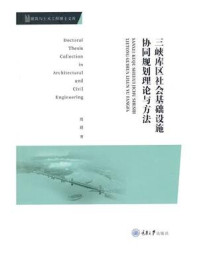 《三峡库区社会基础设施协同规划理论与方法》-周琎