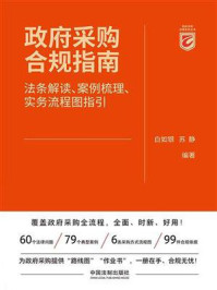 《政府采购合规指南：法条解读、案例梳理、实务流程图指引》-白如银