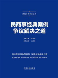 《民商事经典案例争议解决之道》-王保华