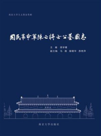 《国民革命军阵亡将士公墓图志》-周学鹰