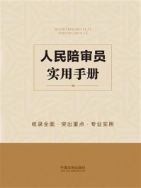 《人民陪审员实用手册》-中国法制出版社