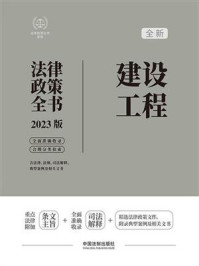 《建设工程法律政策全书（2023版）》-中国法制出版社