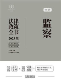 《监察法律政策全书 ： 含法律、法规、司法解释及典型案例》-中国法制出版社