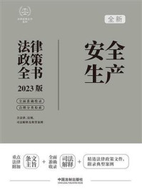 《安全生产法律政策全书（2023版）》-中国法制出版社