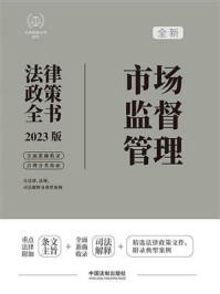 《市场监督管理法律政策全书 ： 含法律、法规、司法 解释及典型案例》-中国法制出版社