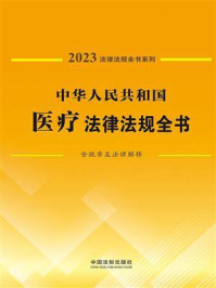 《中华人民共和国医疗法律法规全书：含规章及法律解释（2023年版）》-法规应用研究中心