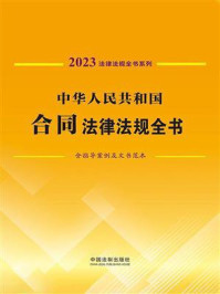 《中华人民共和国合同法律法规全书：含指导案例及文书范本（2023年版）》-中国法制出版社