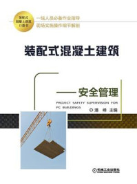 《装配式混凝土建筑口袋书：安全管理》-潘峰