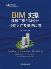 《BIM实操：建筑工程BIM设计快速入门及模板应用》-马骁