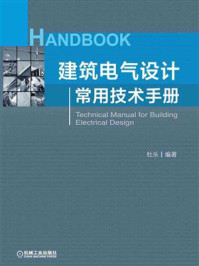 《建筑电气设计常用技术手册》-杜乐