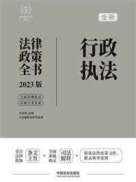 《《行政执法法律政策全书》（2023版）》-中国法制出版社