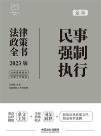 《民事强制执行法律政策全书》-中国法制出版社