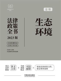《生态环境法律政策全书（2023版）》-中国法制出版社