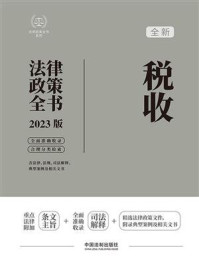 《税收法律政策全书（2023版）》-中国法制出版社