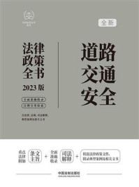 《道路交通安全法律政策全书（2023版）》-中国法制出版社