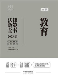 《教育法律政策全书：含法律、法规、司法解释及典型案例（2023版）》-中国法制出版社