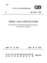 《GB 51283-2020 精细化工企业工程设计防火标准》-中国工程建设标准化协会化工分会