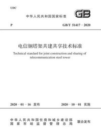 《GB.T 51417-2020 电信钢塔架共建共享技术标准》-中华人民共和国住房和城乡建设部
