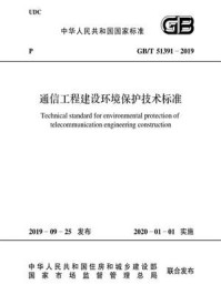 《GB.T 51391-2019 通信工程建设环境保护技术标准》-中华人民共和国住房和城乡建设部