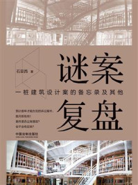 《谜案复盘：一桩建筑设计案的备忘录及其他》-石亚西