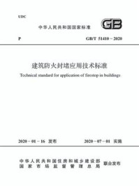《GB.T 51410-2020 建筑防火封堵应用技术标准》-中华人民共和国应急管理部