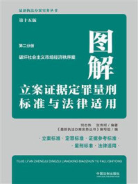 《图解立案证据定罪量刑标准与法律适用：第2分册·破坏社会主义市场经济秩序案（第15版）》-何志伟