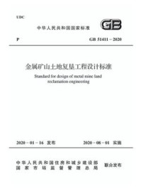 《GB 51411-2020 金属矿山土地复垦工程设计标准》-中华人民共和国住房和城乡建设部