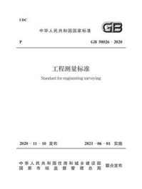《GB 50026-2020 工程测量标准》-中国有色金属工业协会