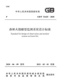 《GB.T 51425-2020 森林火情瞭望监测系统设计标准》-国家林业和草原局