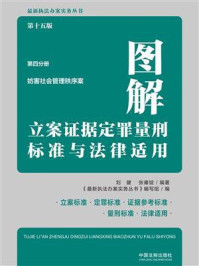 《图解立案证据定罪量刑标准与法律适用：第4分册·妨害社会管理秩序案（第15版）》-刘健