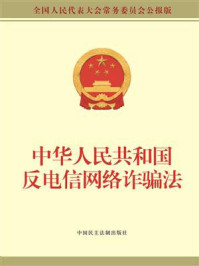 《中华人民共和国反电信网络诈骗法》-全国人大常委会办公厅