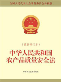 《中华人民共和国农产品质量安全法（最新修订本）》-全国人大常委会办公厅
