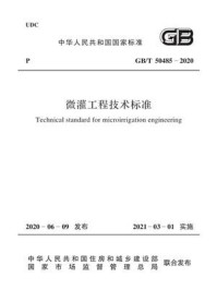 《GB.T 50485-2020 微灌工程技术标准》-中华人民共和国水利部