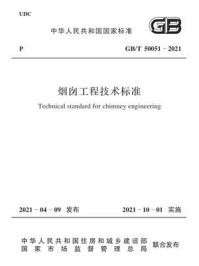 《GB.T 50051-2021 烟囱工程技术标准》-中国冶金建设协会