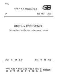 《GB 50151-2021 泡沫灭火系统技术标准》-天津消防研究所