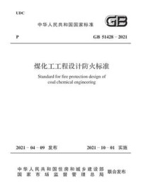 《GB 51428-2021 煤化工工程设计防火标准》-中华人民共和国住房和城乡建设部