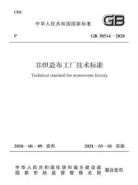 《GB 50514-2020 非织造布工厂技术标准》-中华人民共和国住房和城乡建设部