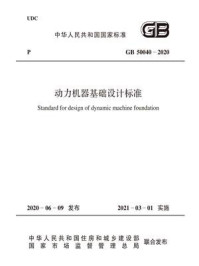 《GB 50040-2020 动力机器基础设计标准》-中华人民共和国住房和城乡建设部