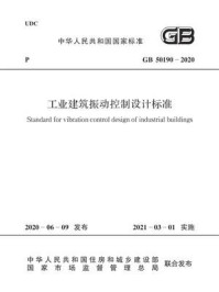 《GB 50190-2020 工业建筑振动控制设计标准》-中华人民共和国住房和城乡建设部