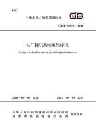 《GB.T 50549-2020 电厂标识系统编码标准》-中华人民共和国住房和城乡建设部