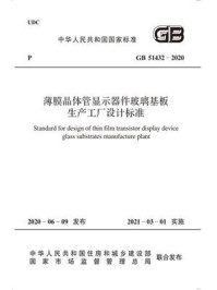 《GB 51432-2020 薄膜晶体管显示器件玻璃基板生产工厂设计标准》-中华人民共和国住房和城乡建设部