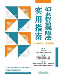 《妇女权益保障法实用指南（含文书范本、典型案例）》-中国法制出版社