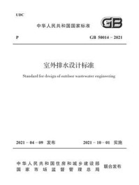 《GB 50014-2021室外排水设计标准》-中华人民共和国住房和城乡建设部