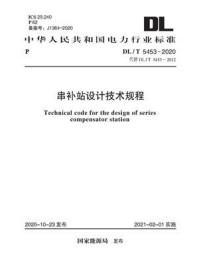 《DL.T 5453-2020 串补站设计技术规程》-电力规划设计总院