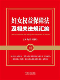 《妇女权益保障法及相关法规汇编（含典型案例）》-中国法制出版社